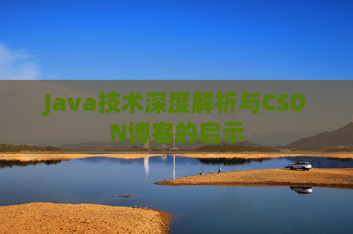 Java技术深度解析与CSDN博客的启示